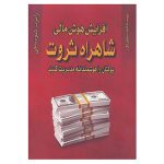 کتاب الکترونیکی: شاهراه ثروت افزایش هوش مالی اثر رابرت کیوساکی