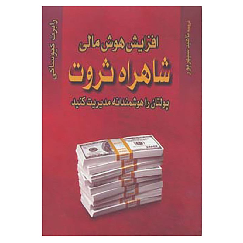 کتاب شاه راه ثروت افزایش هوش مالی اثر رابرت کیوساکی مترجم ناهید سپهرپور