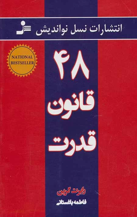 کتاب 48 قانون قدرت اثر رابرت گرین