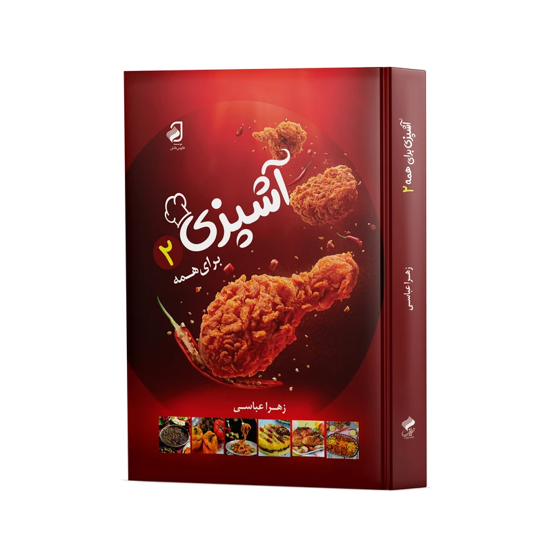 کتاب چاپی: آشپزی برای همه اثر زهرا عباسی...