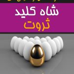 کتاب الکترونیکی: شاه کلید ثروت ناپلئون هیل