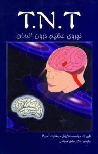 کتاب تی. ان. تی، نیروی عظیم درون انسان اثر موسسه انگیزش موفقیت آمریکا مترجم هادی فرجامی