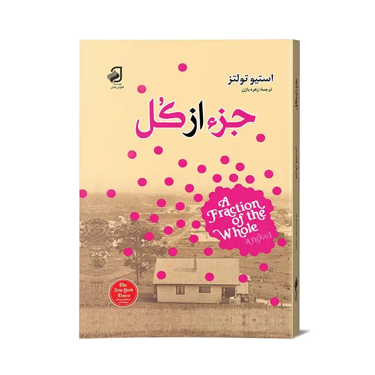 کتاب چاپی: جزء از کل اثر استیو تولتز