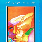کتاب الکترونیکی: سایکو سایبرنتیک (روانشناسی تصویر ذهنی) اثر ماکسول مالتز