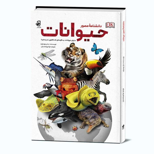 کتاب چاپی: دنیای حیوانات اثر جان وودوارد