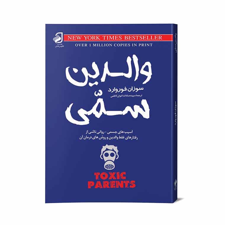 کتاب چاپی: والدین سمی اثر سوزان فوروارد