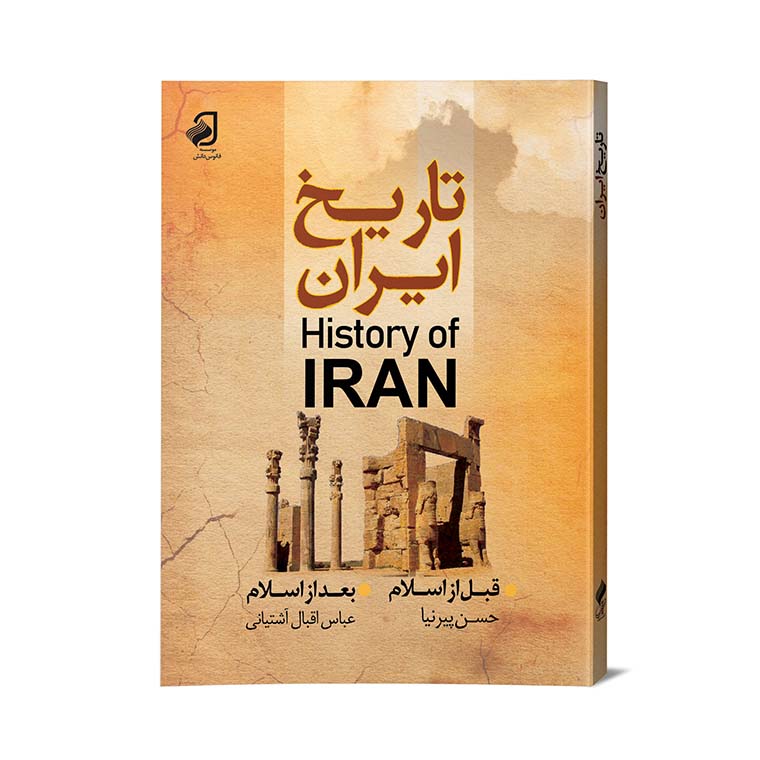 کتاب چاپی: تاریخ ایران اثر حسن پیرنیا و...