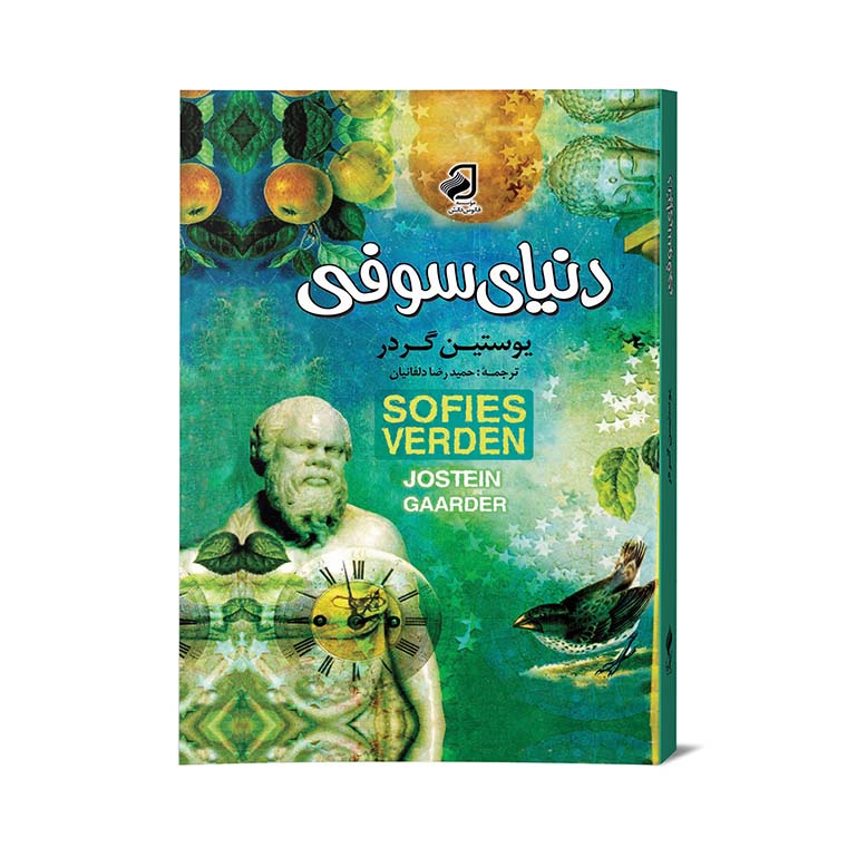 کتاب چاپی: دنیای سوفی اثر یوستین گردر