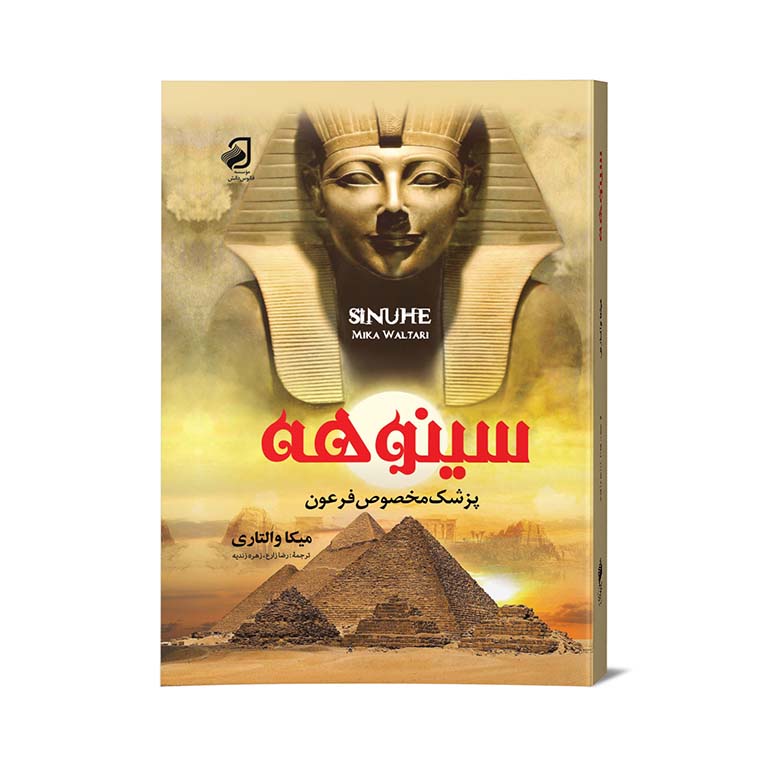 کتاب چاپی: سینوهه پزشک مخصوص فرعون اثر میکا...