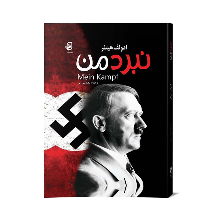 کتاب چاپی: نبرد من اثر آدولف هیتلر