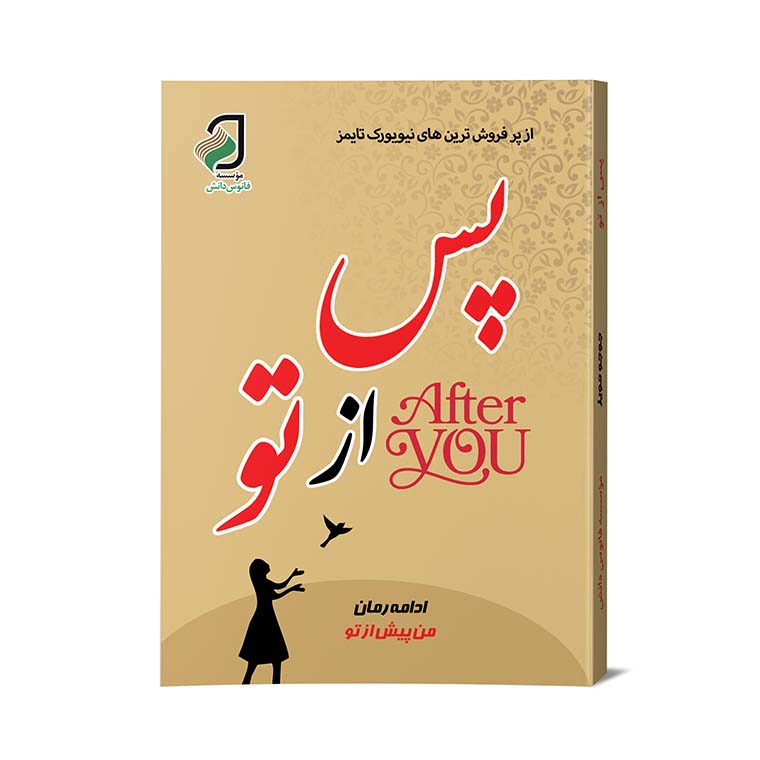 کتاب چاپی: پس از تو اثر جوجو مویز