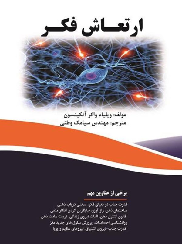 کتاب الکترونیکی: ارتعاش فکر اثر ویلیام واکر اتکینسون