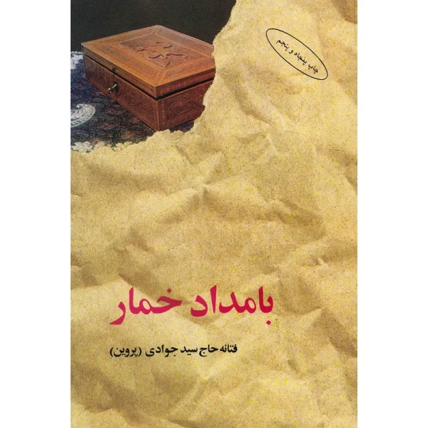 کتاب الکترونیکی: رمان بامداد خمار اثر فتانه حاج سید جوادی