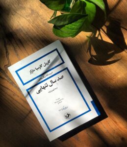 صد سال تنهایی اثر گابریل گارسیا مارکز