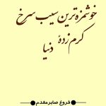 کتاب الکترونیکی: خوشمزه ترین سیب سرخ کرم زده دنیا اثر فروغ صابر مقدم