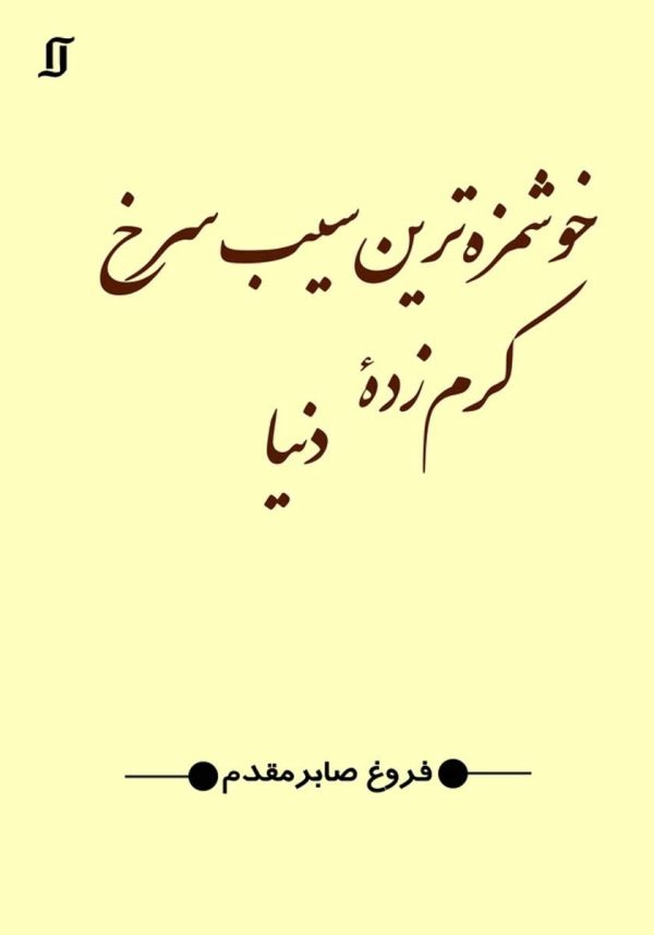 کتاب خوشمزه‌ترین سیب سرخ کرم زده دنیا