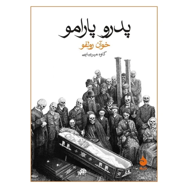 پدرو پارامو اثر خوآن رولفو