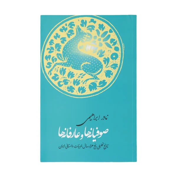 صوفیانه ها و عارفانه ها