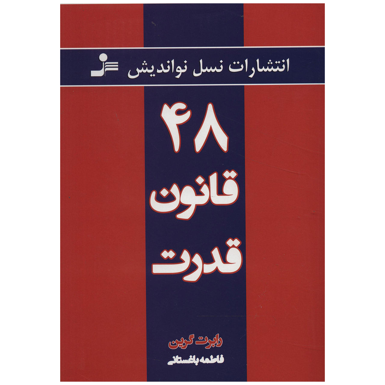 کتاب چاپی: 48 قانون قدرت اثر رابرت گرین