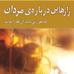 کتاب الکترونیکی: رازهایی درباره ی مردان اثر باربارا دی آنجلیس
