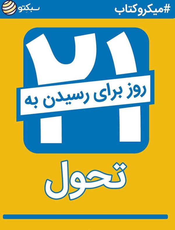 معرفی خلاصه کتاب ۲۱
