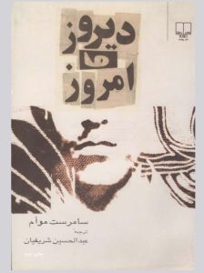 دیروز و امروز اثر ویلیام سامرست موام