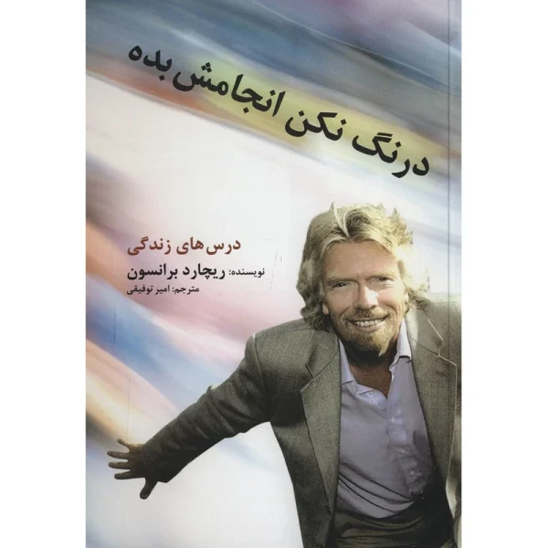 درنگ نکن انجامش بده اثر ریچارد برانسون