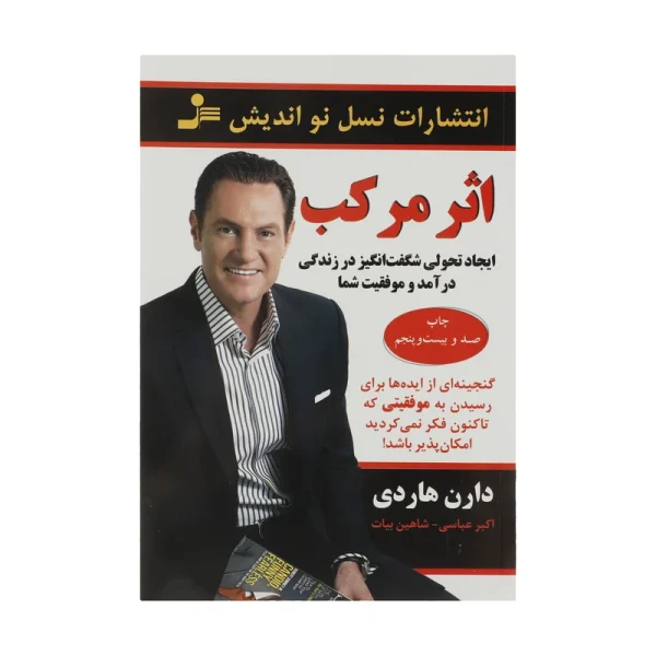 کتاب الکترونیکی: اثر مرکب اثر دارن هاردی