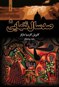 صد سال تنهایی اثر گابریل گارسیا مارکز