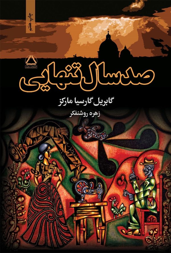 صد سال تنهایی اثر گابریل گارسیا مارکز