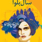 کتاب الکترونیکی: سال بلوا اثر عباس معروفی