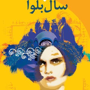 سال بلوا عباس معروفی