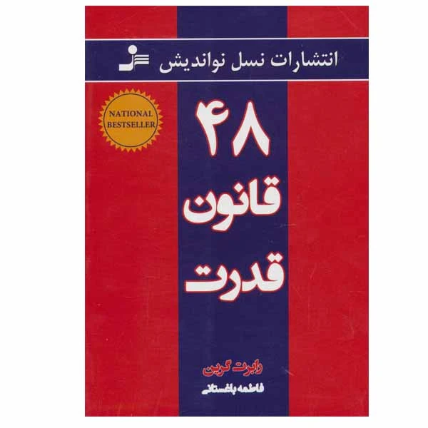 کتاب چاپی: 48 قانون قدرت اثر رابرت گرین