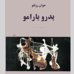 کتاب الکترونیکی: رمان پدرو پارامو اثر خوآن رولفو
