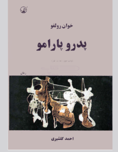کتاب الکترونیکی: رمان پدرو پارامو اثر خوآن رولفو