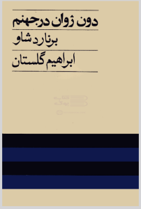دون ژوان در جهنم