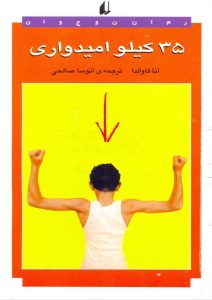 کتاب 35 کیلو امیدواری نشر افق کتاب 35 کیلو امیدواری نشر افق