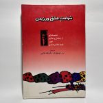 کتاب الکترونیکی: شهامت عشق ورزیدن اثر اشو