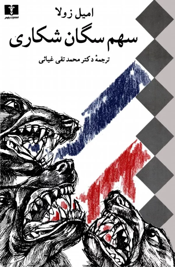 امیل زولا