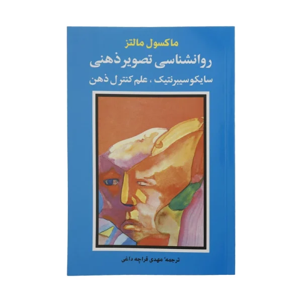 سایکو سایبرنتیک