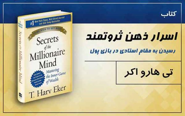 کتاب الکترونیکی: اسرار ذهن ثروتمند اثر تی هارو اکر