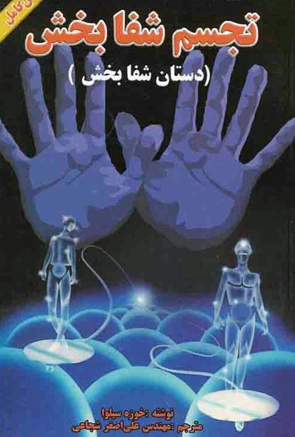 تجسم شفابخش (دستان شفابخش) اثر خوزه سیلوا