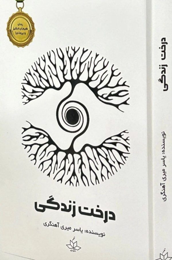 درخت زندگی