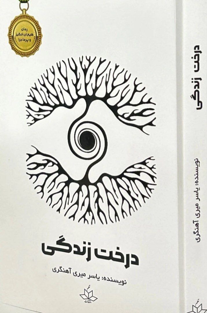 کتاب چاپی: درخت زندگی اثر یاسر میری آهنگری