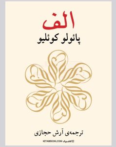 رمان الف اثر پائولو کوئیلو