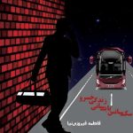 کتاب الکترونیکی: سکانس پایانی زندگی خسرو اثر فاطمه فیروزی نیا