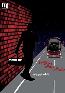 کتاب سکانس پایانی زندگی خسرو