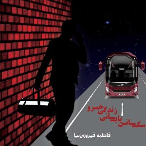 کتاب سکانس پایانی زندگی خسرو