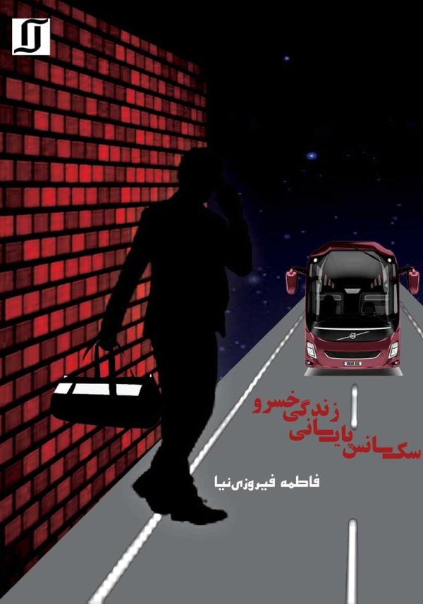 کتاب سکانس پایانی زندگی خسرو