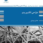 کتاب الکترونیکی: طراحی الگوریتم اثر هادی یوسفی